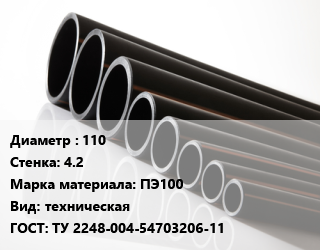 Труба полиэтиленовая 110х4.2 ПЭ100 техническая ГОСТ: ТУ 2248-004-54703206-11, м, 26, бухта, отрезок цена от 242.7 Тг / м, где купить, условия доставки в Алматы и Алматинской области